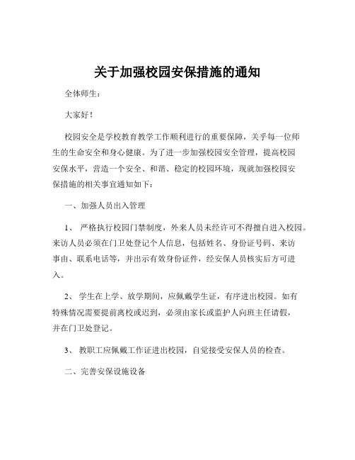 关于加强校园安保措施的通知