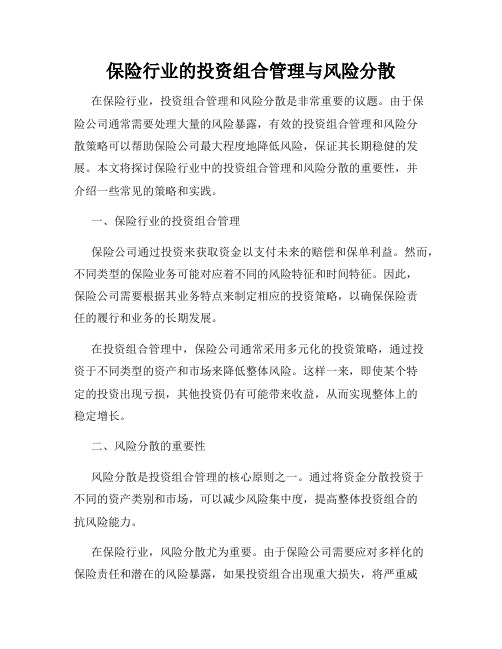 保险行业的投资组合管理与风险分散