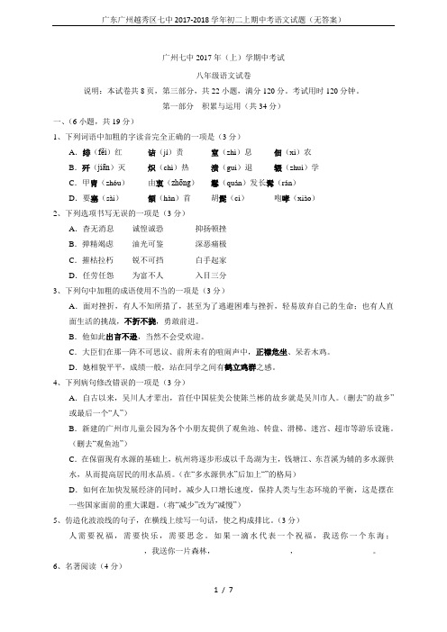 广东广州越秀区七中2017-2018学年初二上期中考语文试题(无答案)