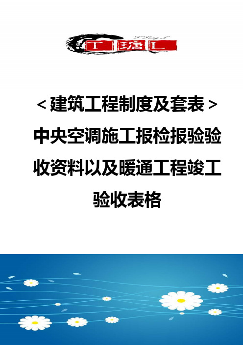 【建筑工程制度及套表】中央空调施工报检报验验收资料以及暖通工程竣工验收表格