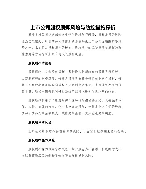 上市公司股权质押风险与防控措施探析