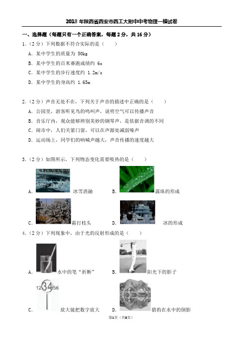 2018年陕西省西安市西工大附中中考物理一模试卷