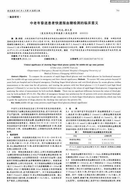 中老年昏迷患者快速指血糖检测的临床意义
