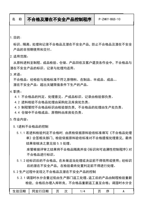 ISO22000：2018不合格及潜在不安全产品控制程序