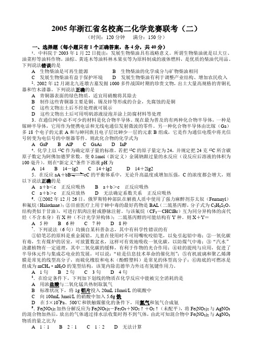 2005年浙江省名校高二化学竞赛联考(二)