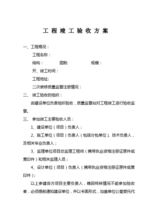 竣工验收方案及参加单位工程竣工验收主要人员