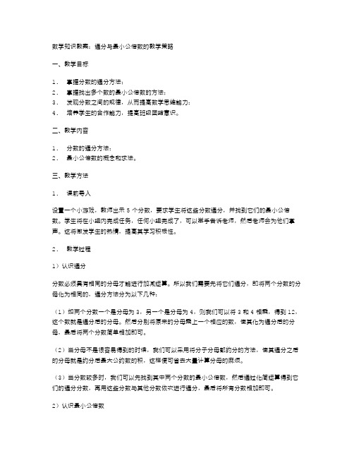 数学知识教案：通分与最小公倍数的教学策略