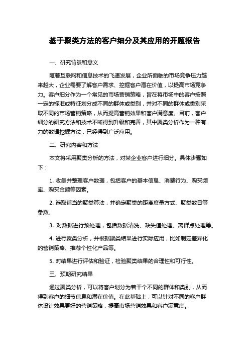 基于聚类方法的客户细分及其应用的开题报告