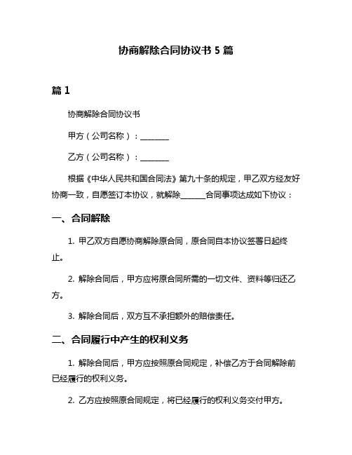 协商解除合同协议书5篇