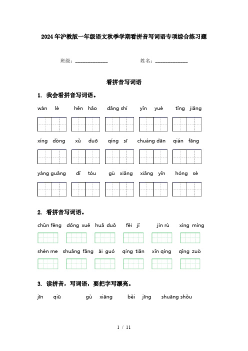 2024年沪教版一年级语文秋季学期看拼音写词语专项综合练习题