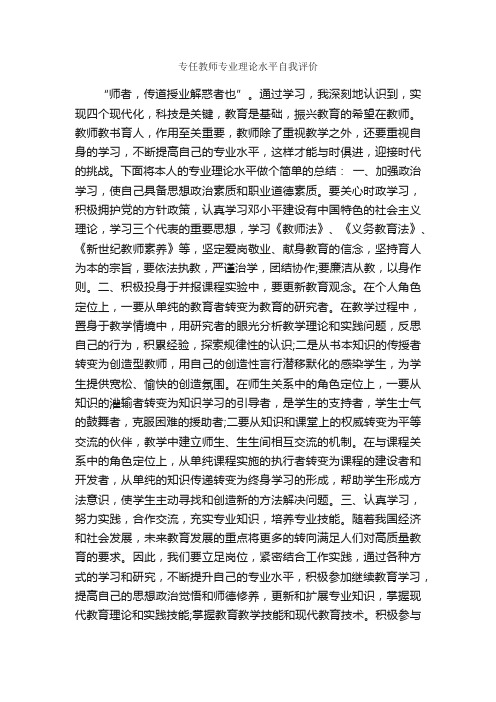 专任教师专业理论水平自我评价_自我评价_