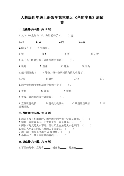 人教版四年级上册数学第三单元《角的度量》测试卷含答案【基础题】