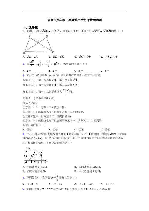南通市八年级上学期第二次月考数学试题