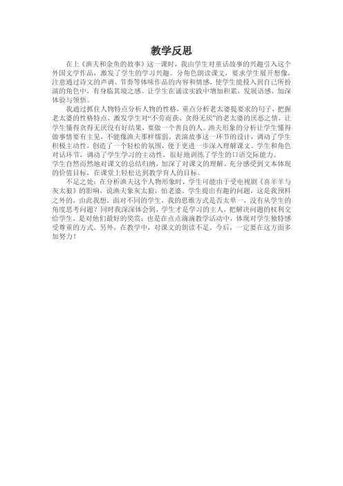 《渔夫和金鱼的故事 》 教学反思