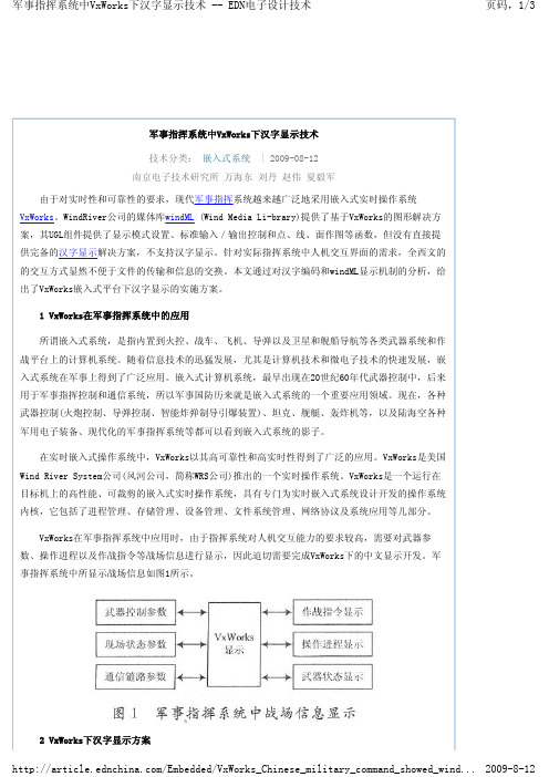 军事指挥系统中VxWorks下汉字显示技术