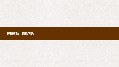 九年级政治全册第4单元实现共同理想第12课倾力奉献社会第3站脚踏实地拥抱明天课件北师大版