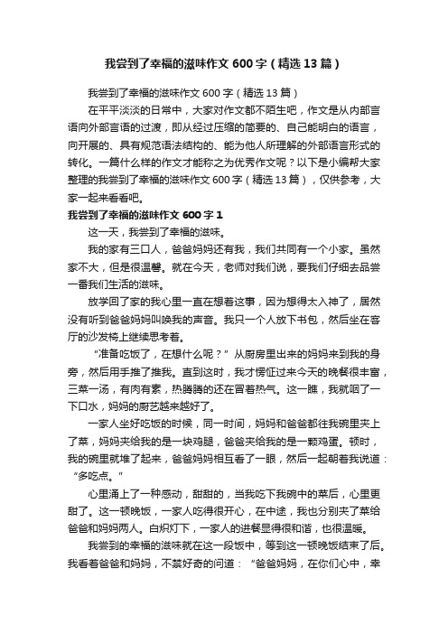 我尝到了幸福的滋味作文600字（精选13篇）