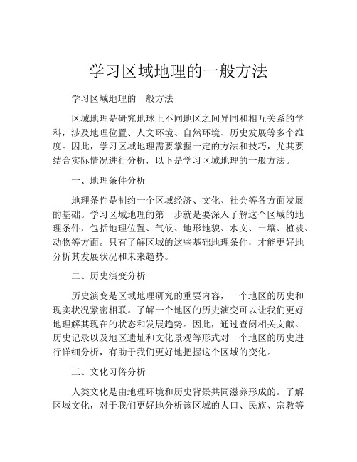 学习区域地理的一般方法