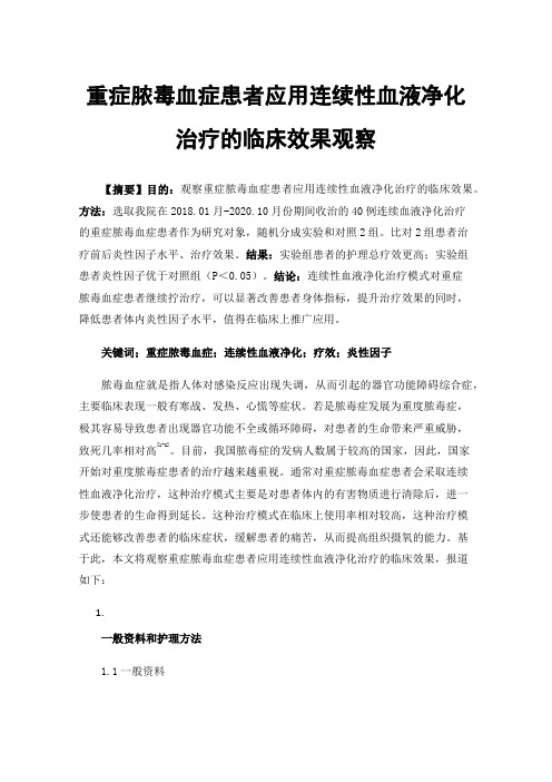 重症脓毒血症患者应用连续性血液净化治疗的临床效果观察