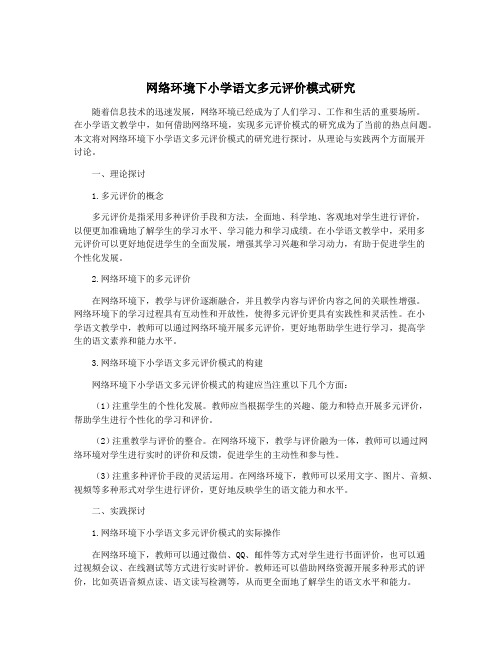 网络环境下小学语文多元评价模式研究