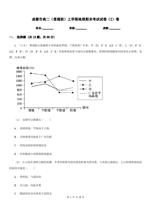 成都市高二(普通班)上学期地理期末考试试卷(I)卷