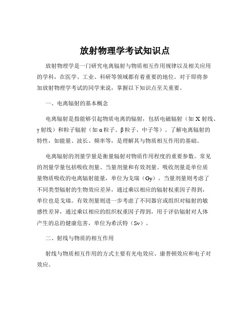 放射物理学考试知识点