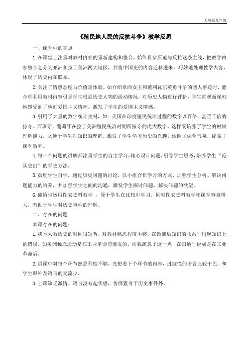 新人教部编版九年级历史下册《殖民地人民的反抗斗争》教学反思