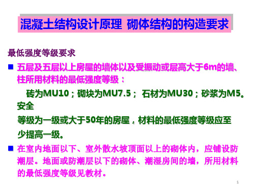 混凝土结构设计原理：砌体结构的构造要求