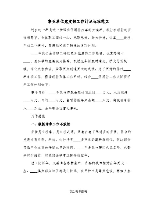 事业单位党支部工作计划标准范文(2篇)