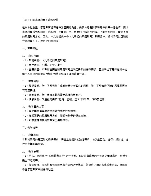 《儿子们的家庭教育》教案设计