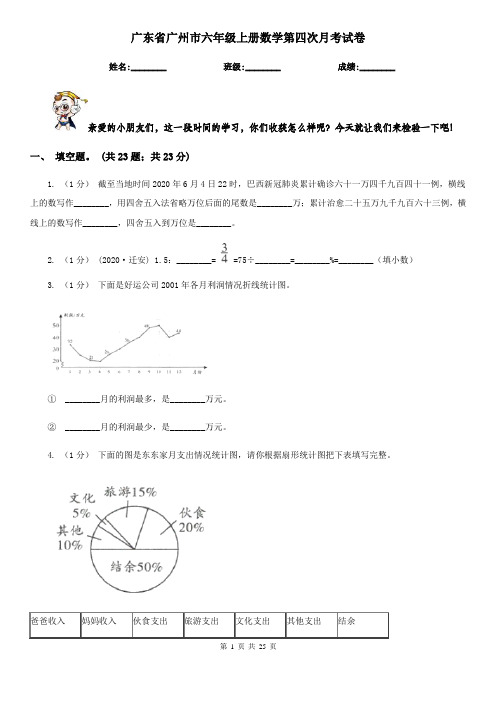 广东省广州市六年级上册数学第四次月考试卷