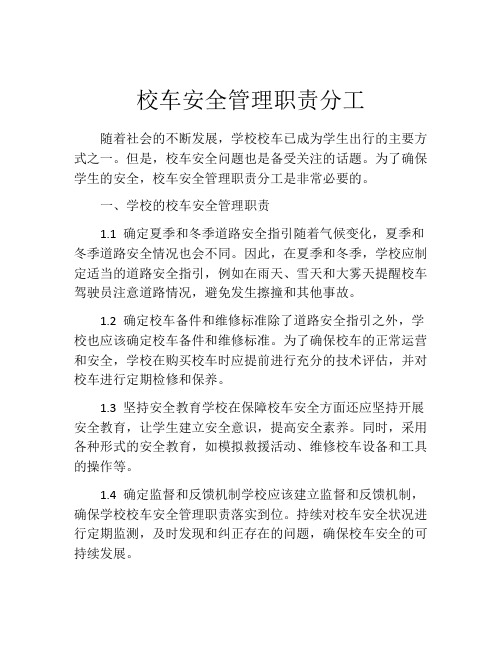 校车安全管理职责分工