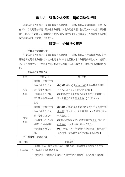 66第三部分 专题16 文学类文本阅读散文阅读 第3讲 强化文体意识,精解思路分析题