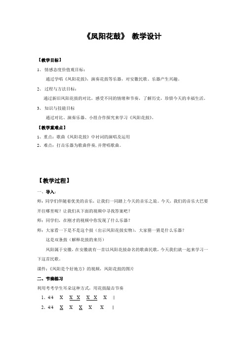 初中音乐_《凤阳花鼓》教学设计学情分析教材分析课后反思