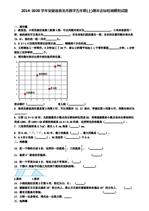 2019-2020学年安徽省淮北市数学五年级(上)期末达标检测模拟试题