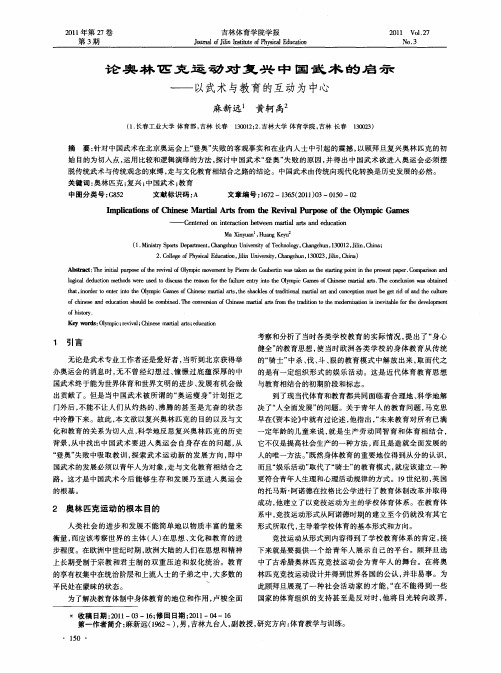 论奥林匹克运动对复兴中国武术的启示——以武术与教育的互动为中心