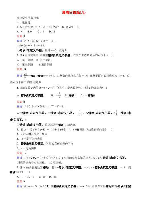 2020学年高中数学周周回馈练(九)(含解析)新人教A版选修1-2(2021-2022学年)