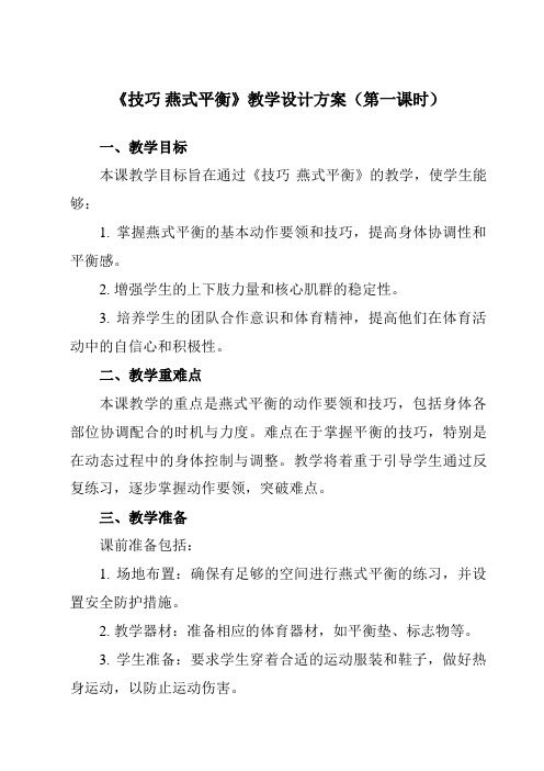 《第七章体操技巧燕式平衡》教学设计教学反思-2023-2024学年初中体育与健康人教版七年级全一册