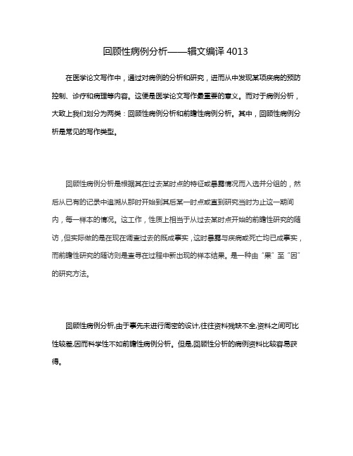 回顾性病例分析——辑文编译4013