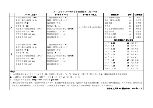 2011上半年2010MBA春季班课程表第3学期