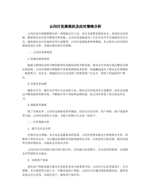 云闪付发展现状及应对策略分析