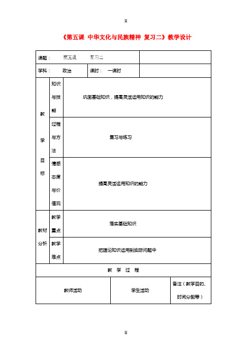 中学九年级政治全册《第五课 中华文化与民族精神》复习教案二 新人教版