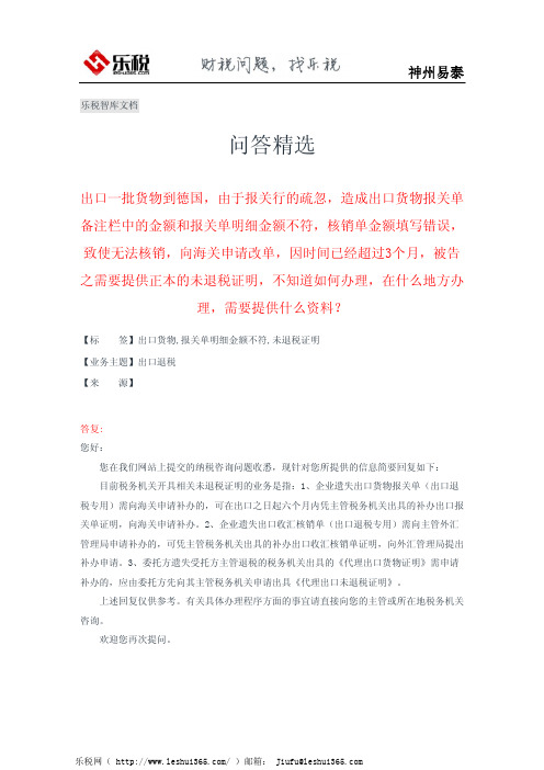 报关行的疏忽,造成出口货物报关单备注栏中的金额和报关单明细金额不符,如何办理,需要提供什么资料？