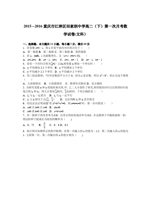 重庆市江津区田家炳中学2015-2016学年高二下学期第一次月考数学试卷(文科) 含解析