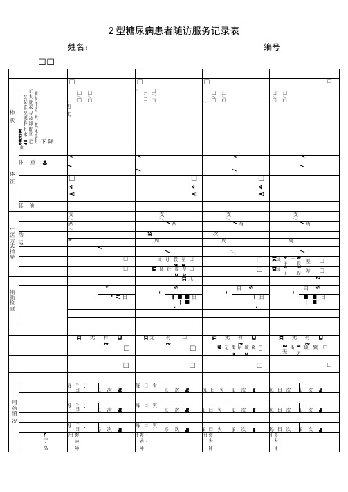新版-2型糖尿病患者随访服务记录表(2017版)