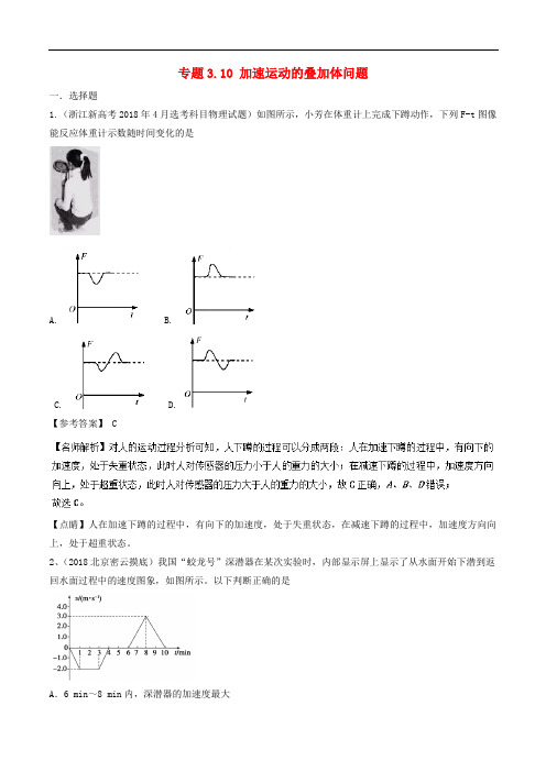 高考物理一轮复习 专题3.9 超重和失重问题千题精练