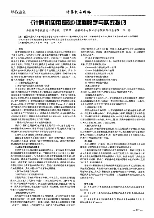 《计算机应用基础》课程教学与实践探讨