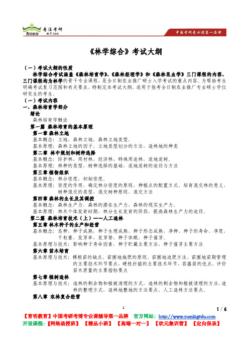 北京林业大学 2011年《847 林学综合》考试大纲 考试内容 复习参考书 考研辅导