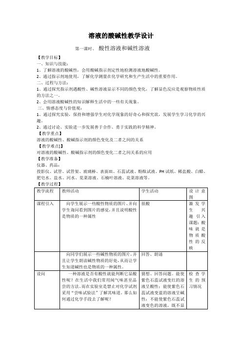 沪教版化学九年级全册溶液的酸碱性(教学设计)