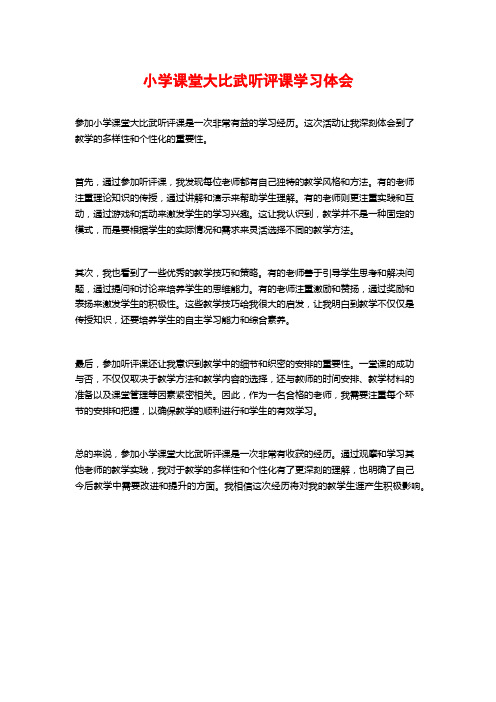 小学课堂大比武听评课学习体会